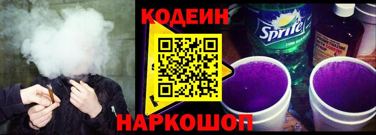 Кодеин Purple Drank Нижний Новгород