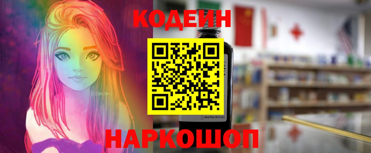 Нижний Новгород  Кодеин напиток Lean (лин)  Вход с VPN  Codein Purple Drank 