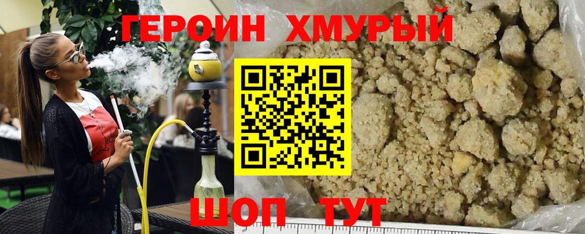 Героин хмурый Нижний Новгород